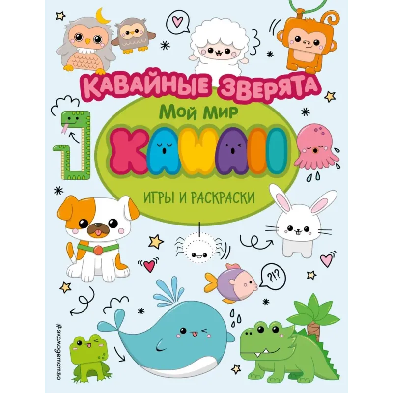 Кавайные зверята. Игры и раскраски Кавайные зверята. Игры и раскраски