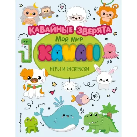 Кавайные зверята. Игры и раскраски