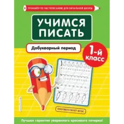 Учимся писать. Добукварный период. 1-й класс