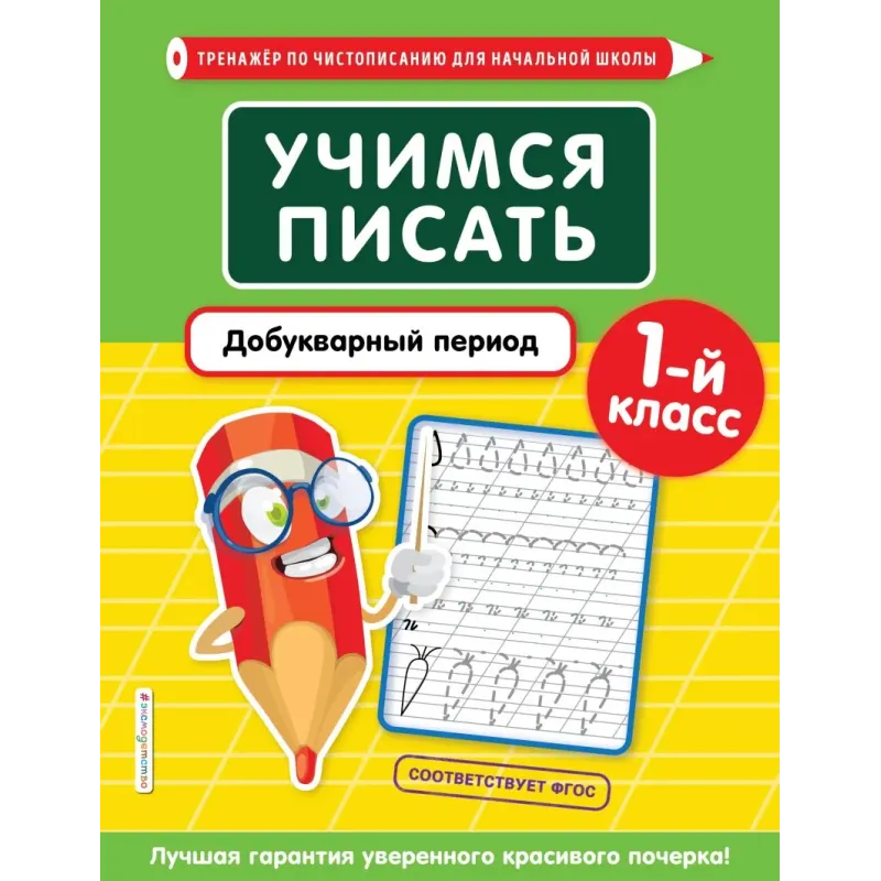 Учимся писать. Добукварный период. 1-й класс Учимся писать. Добукварный период. 1-й класс