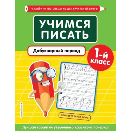 Учимся писать. Добукварный период. 1-й класс