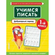 Учимся писать. Добукварный период. 1-й класс