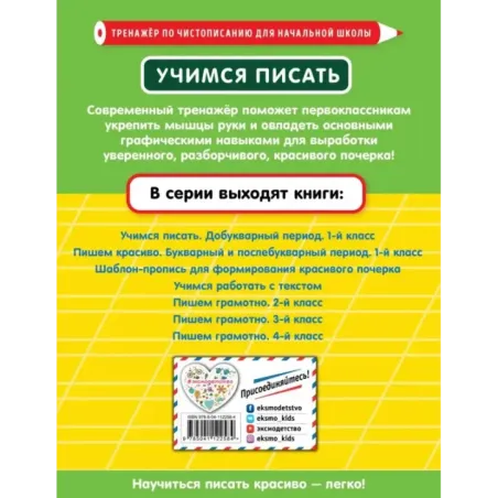 Учимся писать. Добукварный период. 1-й класс