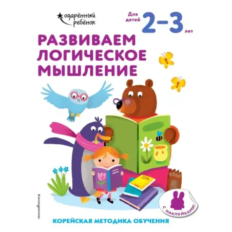 Развиваем логическое мышление для детей 2–3 лет (с наклейками)