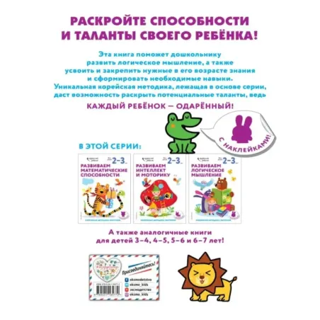 Развиваем логическое мышление для детей 2–3 лет (с наклейками)