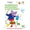Развиваем интеллект и моторику для детей 6–7 лет (с наклейками)
