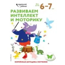 Развиваем интеллект и моторику для детей 6–7 лет (с наклейками)