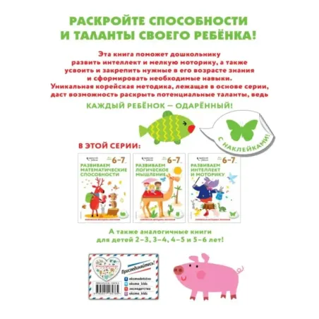 Развиваем интеллект и моторику для детей 6–7 лет (с наклейками)