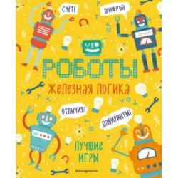 Железная логика. Лучшие игры с роботами