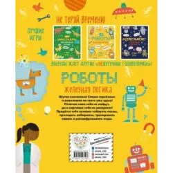 Железная логика. Лучшие игры с роботами