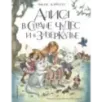Алиса в Стране чудес и в Зазеркалье (ил. И. Петелиной)