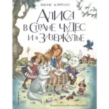 Алиса в Стране чудес и в Зазеркалье (ил. И. Петелиной)