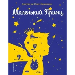 Маленький принц (рис. автора) (силуэт)