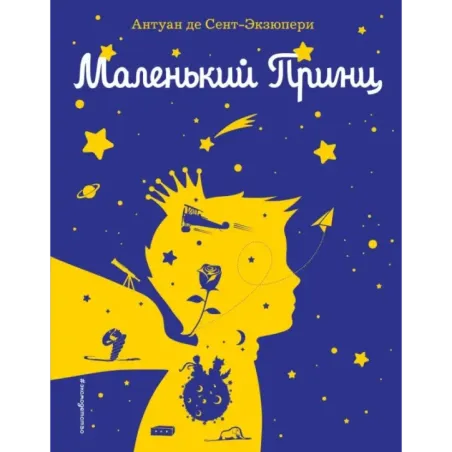 Маленький принц (рис. автора) (силуэт)