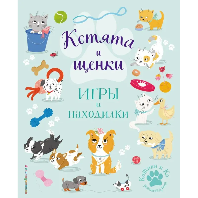 Котята и щенки. Игры и находилки Котята и щенки. Игры и находилки