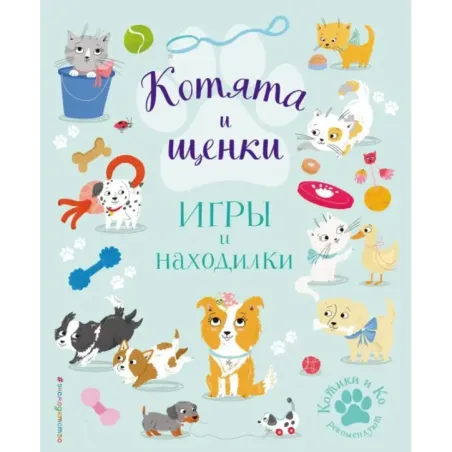 Котята и щенки. Игры и находилки
