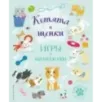 Котята и щенки. Игры и находилки Котята и щенки. Игры и находилки