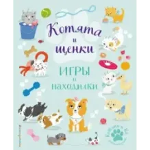 Котята и щенки. Игры и находилки
