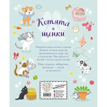 Котята и щенки. Игры и находилки