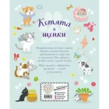 Котята и щенки. Игры и находилки