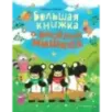 Большая книжка о веселых мишках (рис. авт.)