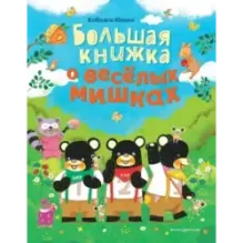 Большая книжка о веселых мишках (рис. авт.)