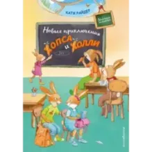 Новые приключения Хопса и Холли (ил. С. Штрауб)