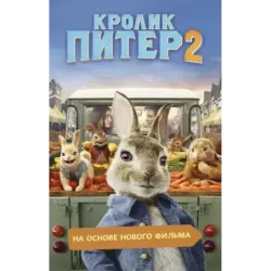 Кролик Питер 2