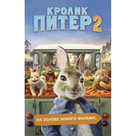 Кролик Питер 2