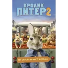 Кролик Питер 2