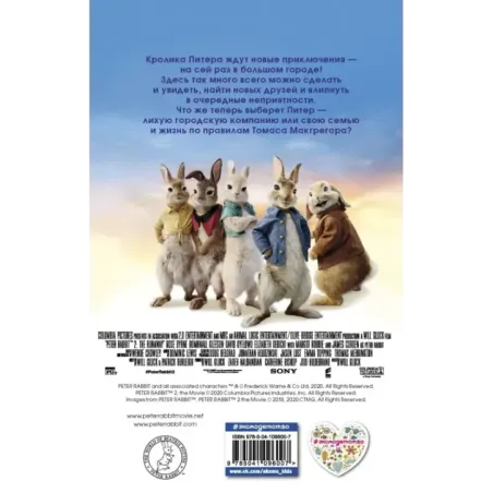 Кролик Питер 2