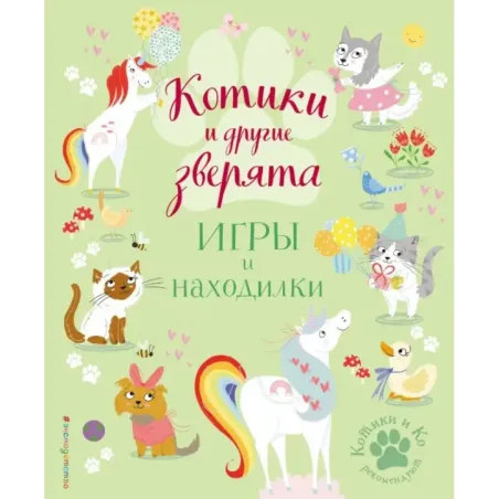 Котики и другие зверята. Игры и находилки