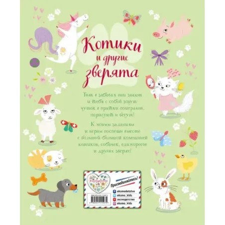Котики и другие зверята. Игры и находилки