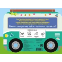 Дружные динозаврики. Отправляемся в город!