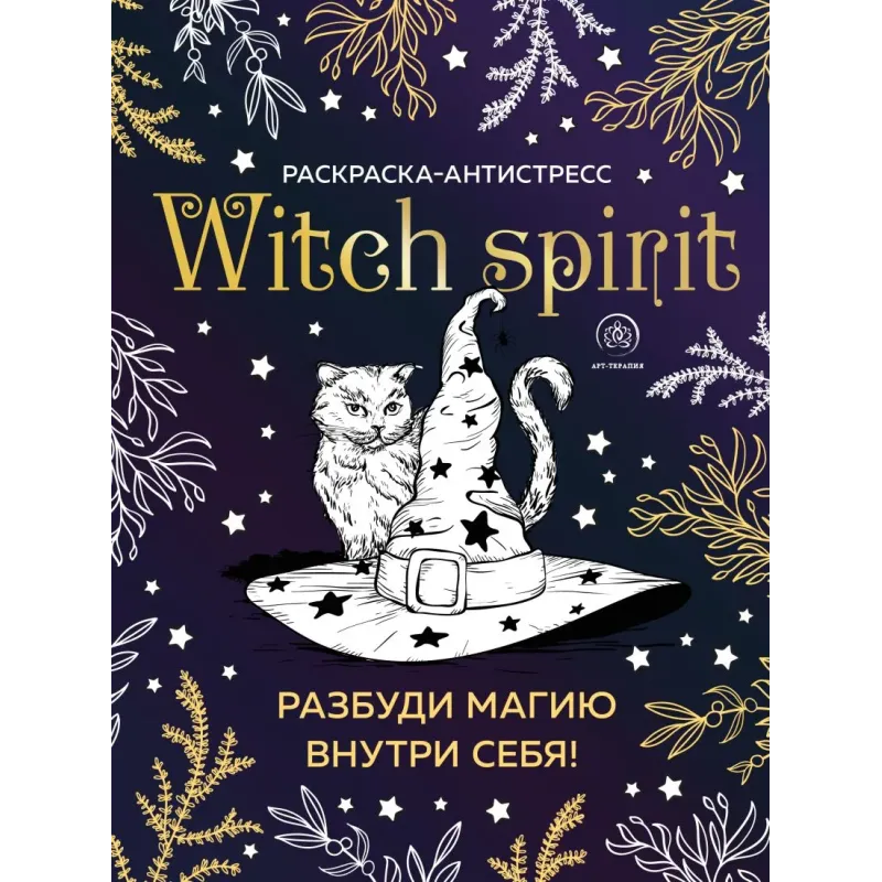 Witch spirit. Разбуди магию внутри себя! Раскраска-антистресс
