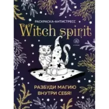 Witch spirit. Разбуди магию внутри себя! Раскраска-антистресс