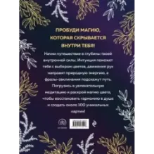 Witch spirit. Разбуди магию внутри себя! Раскраска-антистресс