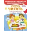 Учимся читать правильно!