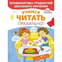 Учимся читать правильно!