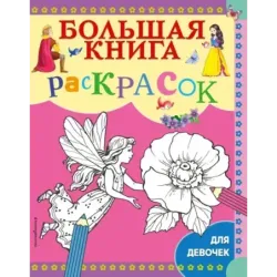 Большая книга раскрасок для девочек