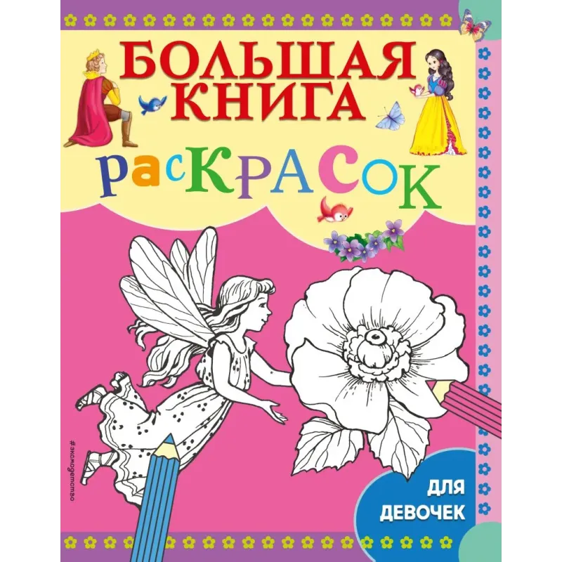 Большая книга раскрасок для девочек Большая книга раскрасок для девочек