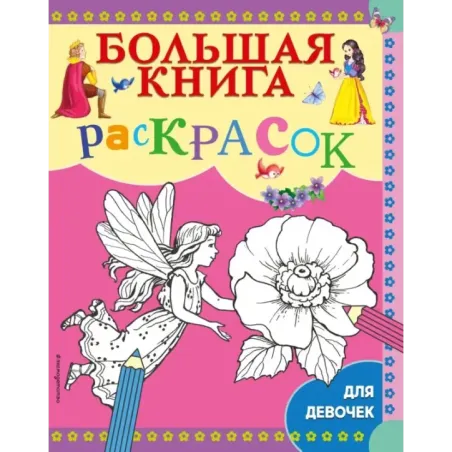Большая книга раскрасок для девочек
