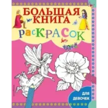 Большая книга раскрасок для девочек