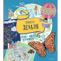 Планета Земля. Игры, факты, лабиринты