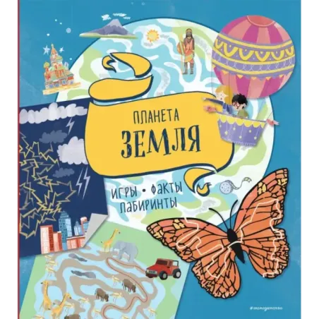 Планета Земля. Игры, факты, лабиринты