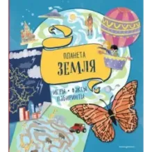 Планета Земля. Игры, факты, лабиринты