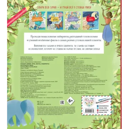 Планета Земля. Игры, факты, лабиринты