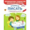 Учимся писать правильно! Учимся писать правильно!