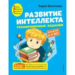 Развитие интеллекта. Тренировочные задания. Авторский курс для детей 4-5 лет