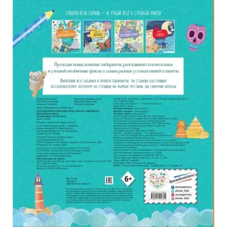 По разным континентам. Игры, факты, лабиринты